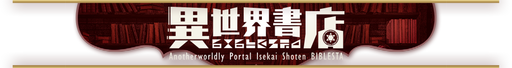 異世界書店 Anotherworldly Portal Isekai Shoten BIBLESTA