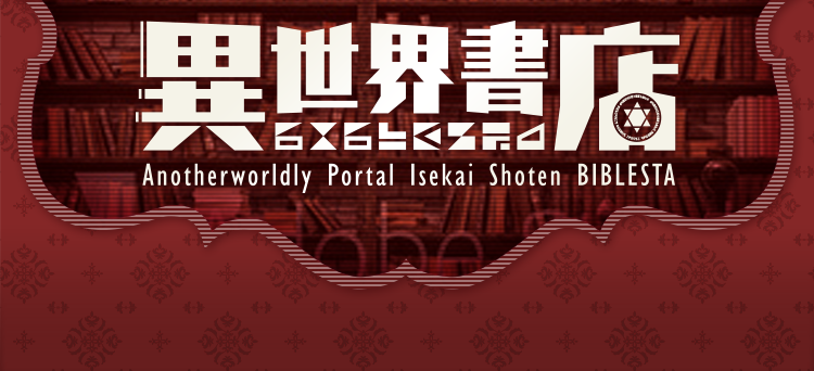 人気８大ジャンルを大特集 異世界書店 無料まんが 試し読みが豊富 Ebookjapan