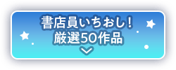 書店員いちおし！厳選50作品