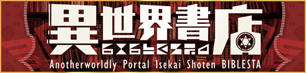 異世界書店 Anotherworldly Portal Isekai Shoten BIBLESTA