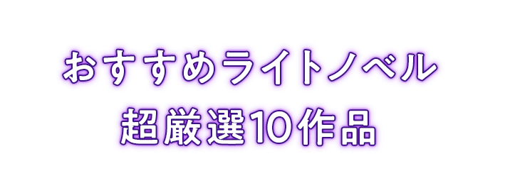 年最新版 おすすめの女性向け異世界系まんがを一挙公開 異世界書店 女子部 Ebookjapan