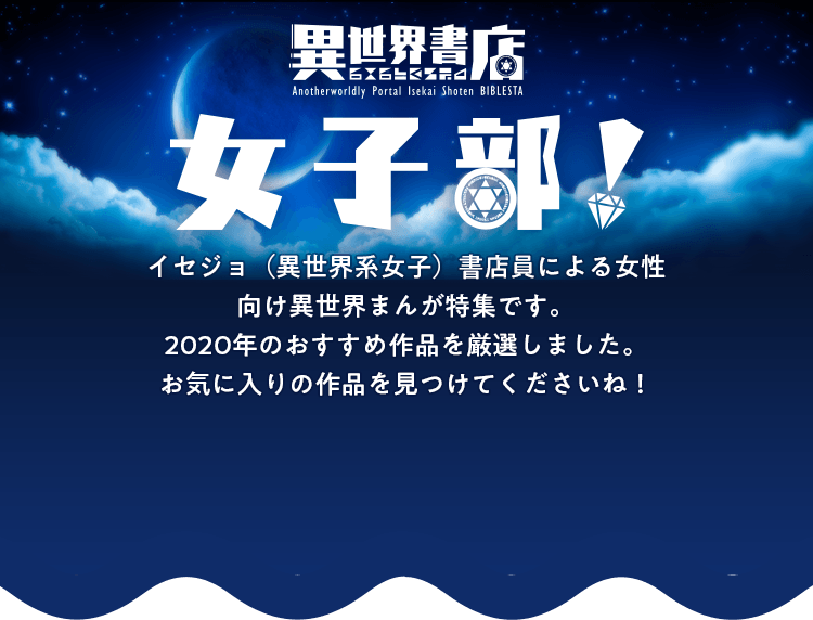 年最新版 おすすめの女性向け異世界系まんがを一挙公開 異世界書店 女子部 Ebookjapan