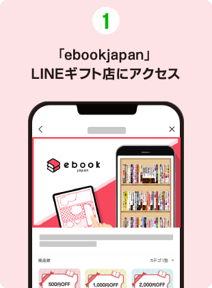 ①「ebookjapan」LINEギフト店にアクセス