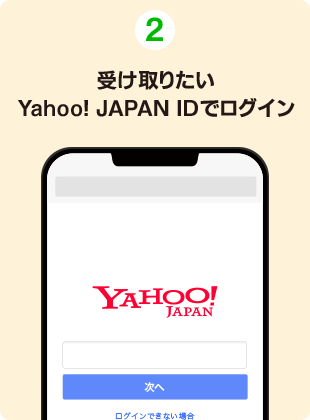 ②受け取りたいYahoo! JAPAN IDでログイン