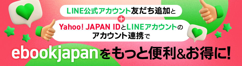 LINE公式アカウント友だち追加とYahoo! JAPAN IDとLINEアカウントのアカウント連携でebookjapanをもっと便利&お得に！