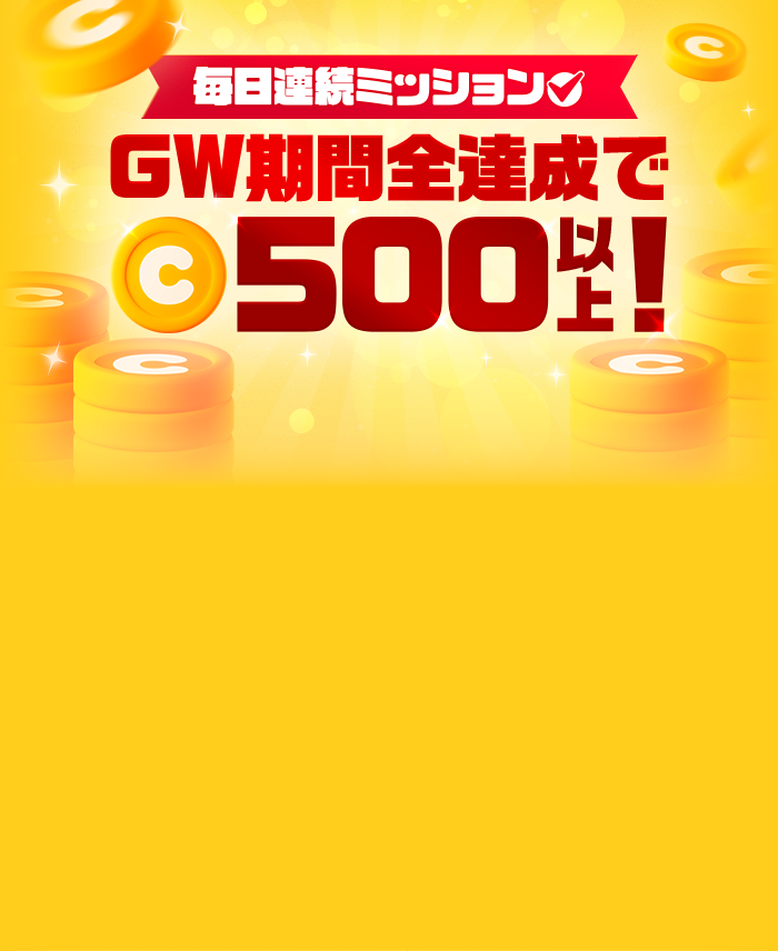毎日連続ミッション GW期間全達成でコイン500以上！