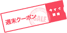 週末クーポン画像