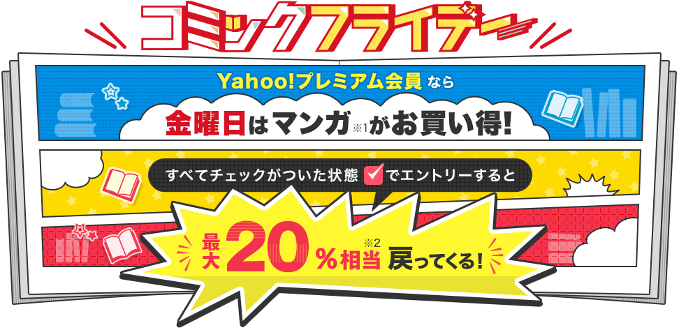 コミックフライデー Yahoo!プレミアム会員なら金曜日はマンガがお買い得！ すべてチェックがついた状態でエントリーすると最大20%相当※1戻ってくる！