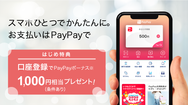 スマホひとつでかんたんに。お支払いはPayPayで