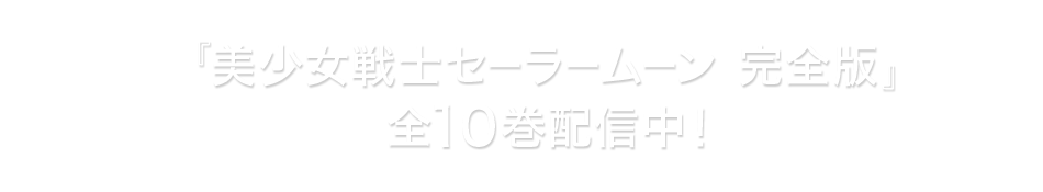 「美少女戦士セーラームーン完全版」全10巻配信中！