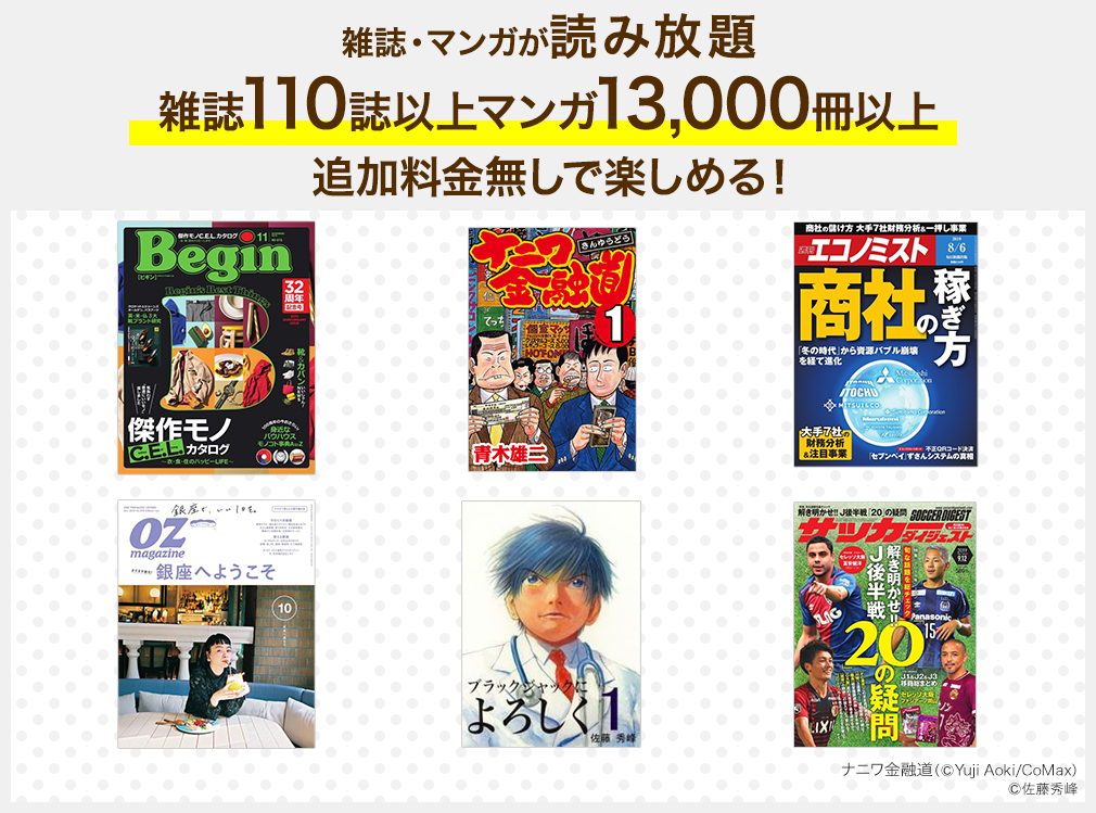 雑誌・マンガが読み放題 雑誌110冊以上マンガ13,000冊以上 追加料金無しで楽しめる!