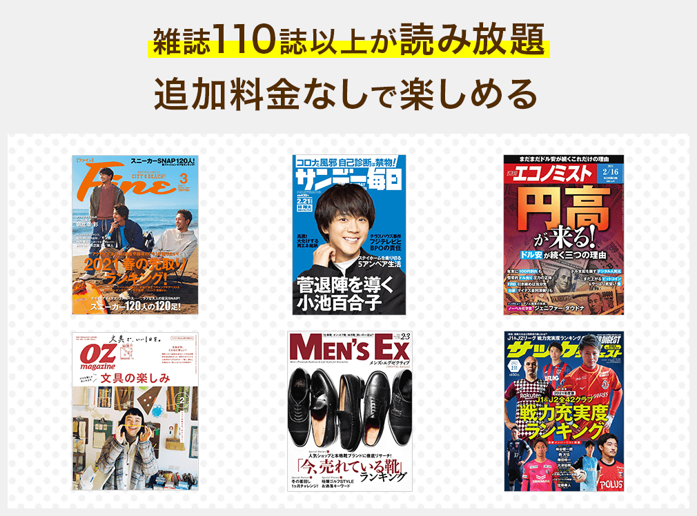 雑誌・マンガが読み放題 雑誌110冊以上マンガ13,000冊以上 追加料金無しで楽しめる!
