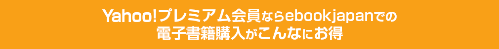 Yahoo!プレミアム会員ならebookjapanでの電子書籍購入がこんなにお得