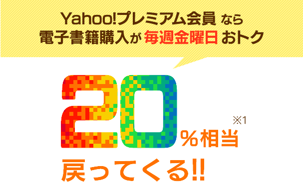 Yahoo!プレミアム会員なら電子書籍購入が毎週金曜日おトク 20%相当戻ってくる!!