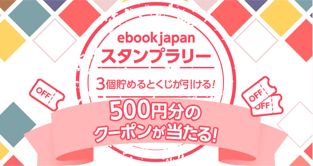 ebookjapan スタンプラリー キャンペーン yahoo スタンプ