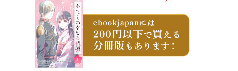 ebookjapanには200円以下で買える分冊版もあります！