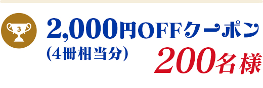 3等　2000円OFFクーポン…200名様（4冊相当分）