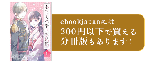 ebookjapanには200円以下で買える分冊版もあります！