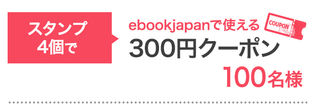 スタンプ4個で…ebookjapanで使える300円クーポン 100名様