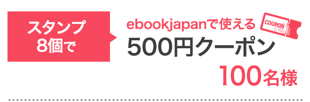 スタンプ8個で…ebookjapanで使える500円クーポン 100名様
