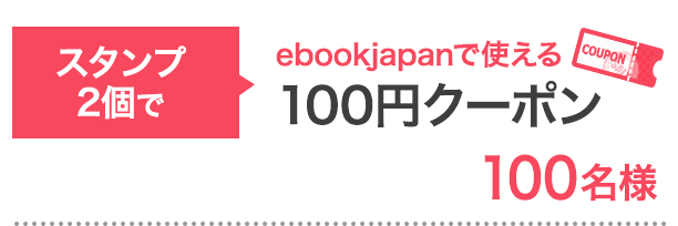 スタンプ2個で…ebookjapanで使える100円クーポン 100名様