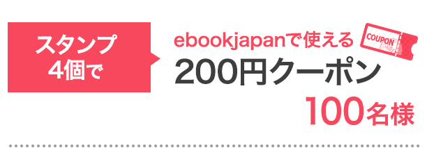 スタンプ4個で…ebookjapanで使える200円クーポン 100名様