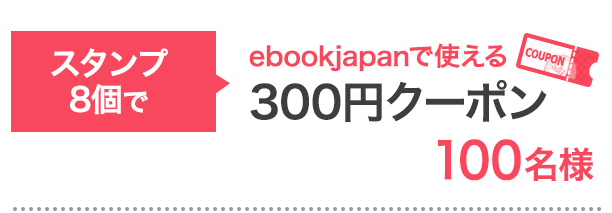 スタンプ8個で…ebookjapanで使える3000円クーポン 100名様