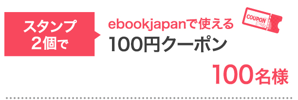 スタンプ2個で…ebookjapanで使える100円クーポン 100名様