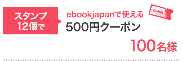 スタンプ12個で…ebookjapanで使える500円クーポン 100名様
