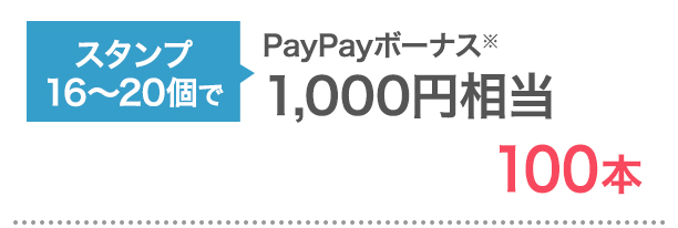 スタンプ16-20個でPayPayボーナス※1000円相当 100本