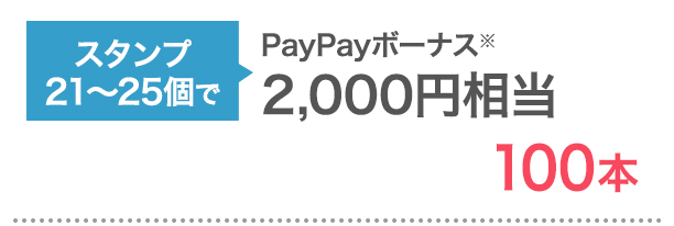 スタンプ21-25個でPayPayボーナス※2000円相当 100本
