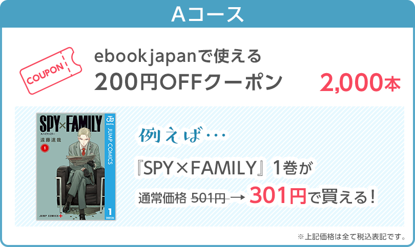 Aコース:ebookjapanで使える200円クーポン 2,000本