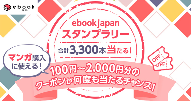 Ebookjapan スタンプラリー キャンペーン Yahoo スタンプ