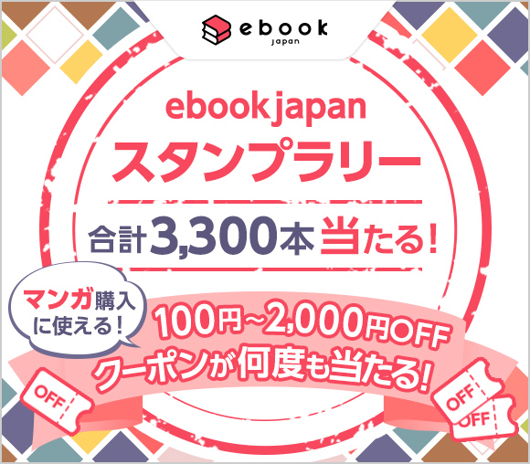 ebookjapan「スタンプラリー」キャンペーン