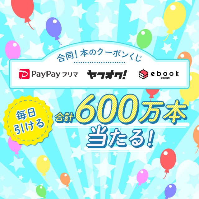 PayPayフリマ、ヤフオク!、ebookjapan合同クーポンくじ - Yahoo!ズバトク