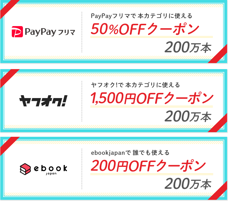 PayPayフリマ、ヤフオク!、ebookjapan合同クーポンくじ - Yahoo!ズバトク