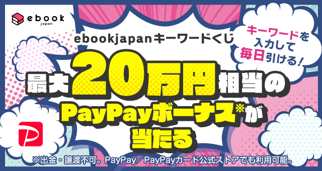 最大20万円相当のPayPayボーナスが当たる！ ebookjapanキーワードくじ - Yahoo!ズバトク