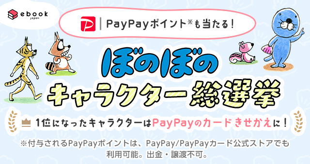 Paypayポイントも当たる ぼのぼのキャラクター総選挙 Yahoo ズバトク