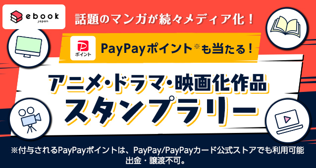 話題のマンガが続々メディア化 Paypayポイントも当たる アニメ ドラマ 映画化作品スタンプラリー Yahoo スタンプ