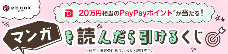 20万円相当のPayPayポイントが当たる！マンガを読んだら引けるくじ