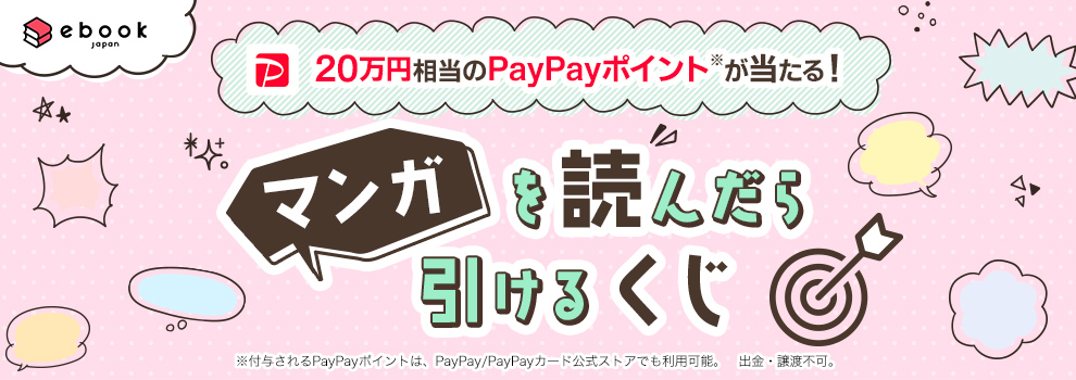 20万円相当のPayPayポイントが当たる！「マンガ読んだら引けるくじ」