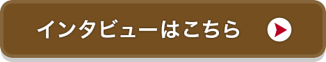 インタビューはこちら