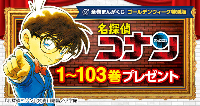 ゴールデンウィーク特別施策「名探偵コナン」1～103巻プレゼント