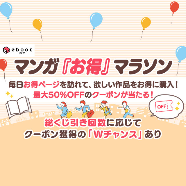 ebookjapanお得マラソン」キャンペーン - Yahoo!ズバトク