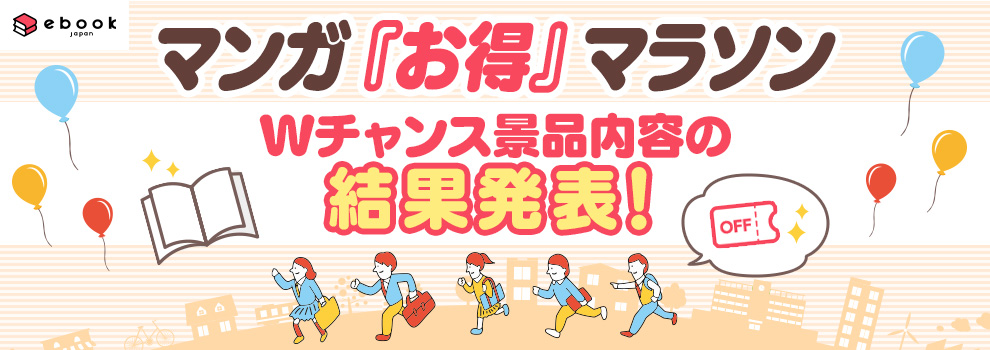 「ebookjapanお得マラソン」キャンペーン