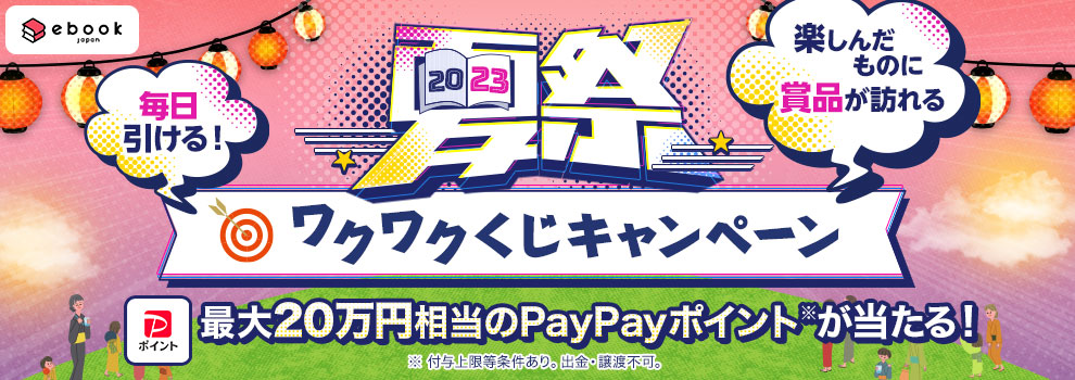 ebookjapanの夏祭り開催記念くじで最大20万円相当のPayPayポイントが当たる！