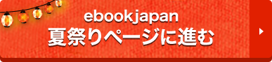 ebookjapan夏祭りページへ進む