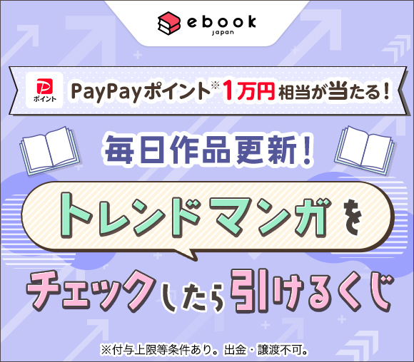 トレンドマンガをチェックしたら引けるくじ