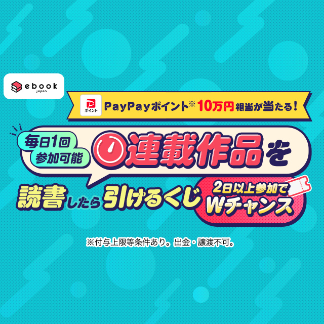 連載作品を読書したら引けるくじ - Yahoo!ズバトク