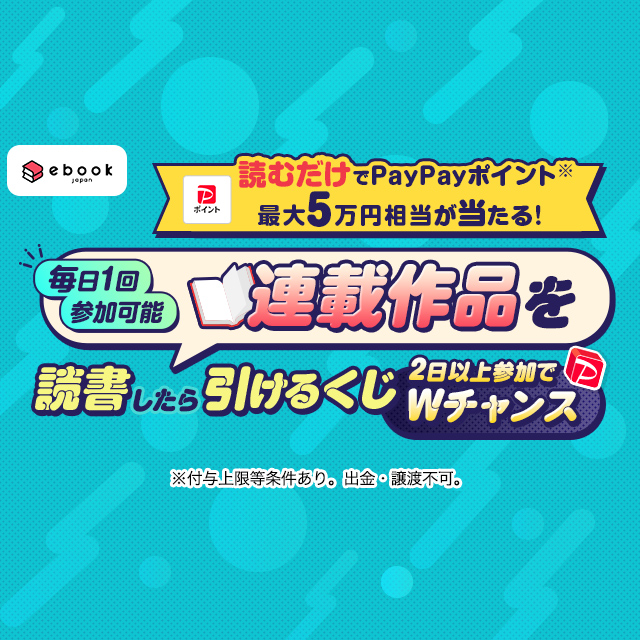 連載作品を読書したら引けるくじ - Yahoo!ズバトク